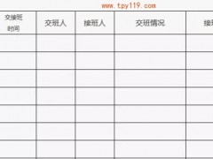 消防控制室交接班记录填写