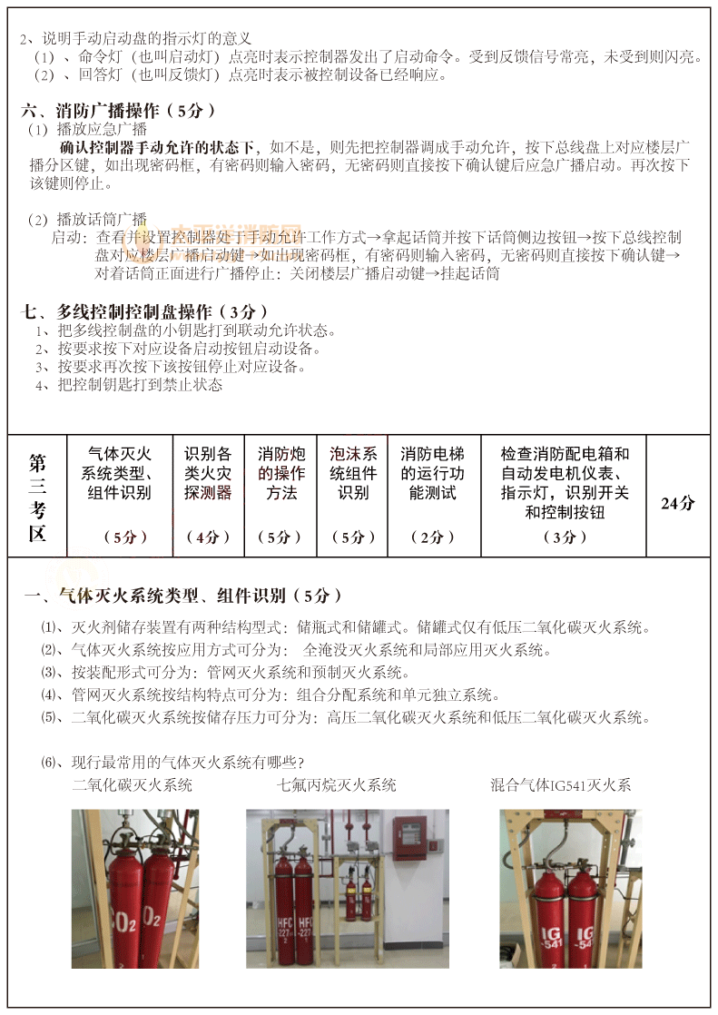 中级建构筑物消防员实操考试资料-6