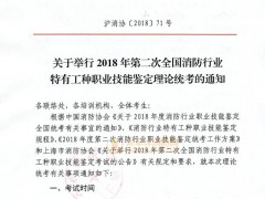 2018年上海第二次消防行业特有工种职业技能鉴定理论统考的通知