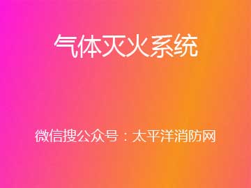 气体灭火系统 (6843播放)